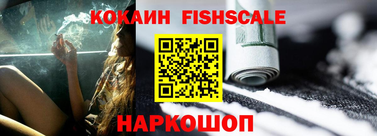 Усть-Илимск  КОКАИН FishScale  Вход с VPN 