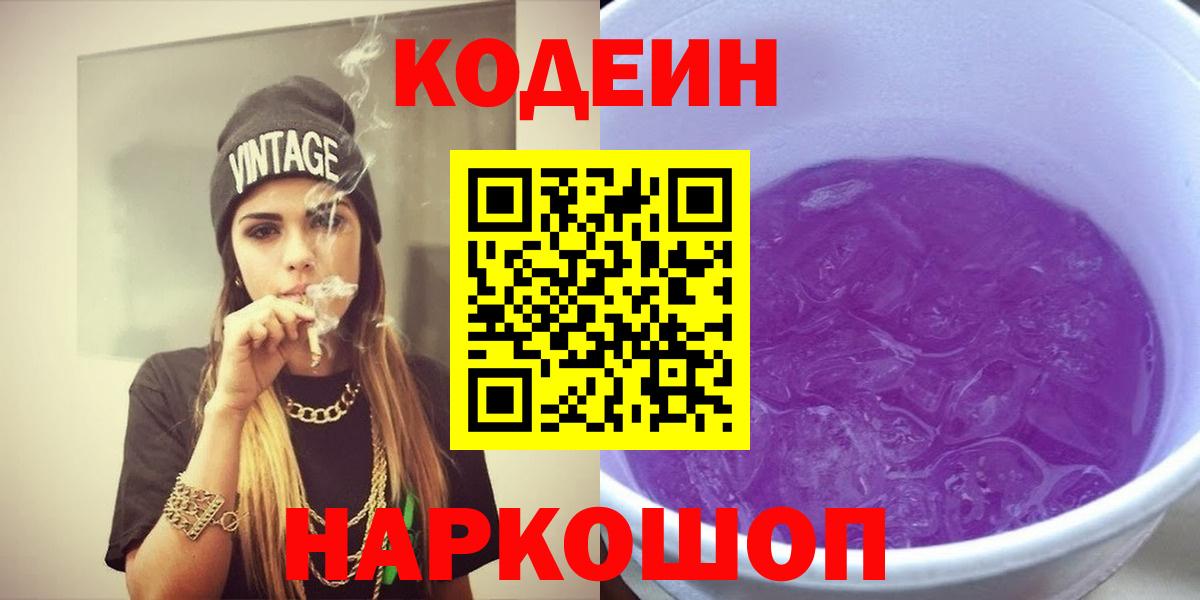 Усть-Илимск  Codein напиток Lean (лин)  Вход с VPN 